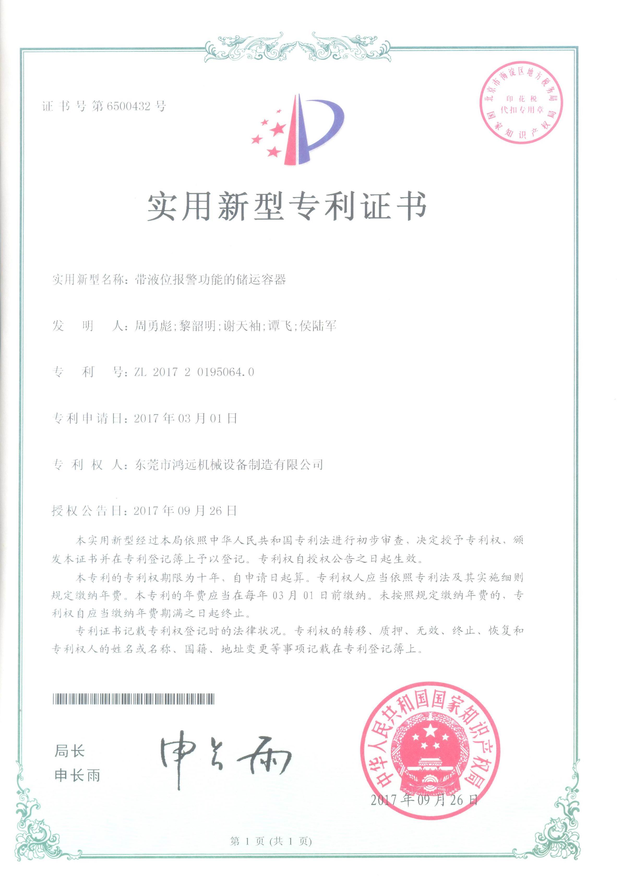 6500432-20170926帶液位報警功能的儲運容器